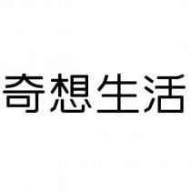奇想生活