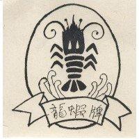 龍蝦牌及圖