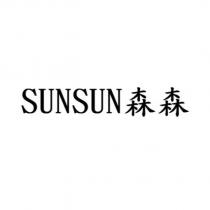 SUNSUN 森森