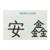 安鑫 SAFETY – NIGHT