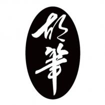 胡筆及圖
