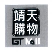 靖天購物 GT Mall 圖