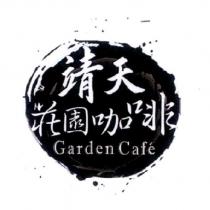 靖天莊園咖啡 Garden Cafe 及圖