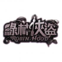 綠林俠盜 ROBIN HOOD 及圖