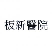板新醫院