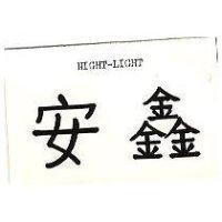 安鑫 NIGHT – LIGHT 