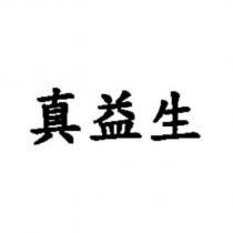 真益生