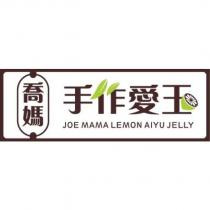 喬媽手作愛玉 JOE MAMA LEMON AIYU JELLY 及圖