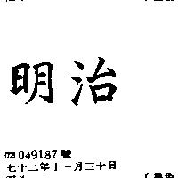 明治