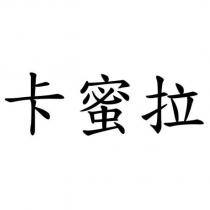卡蜜拉