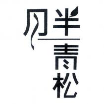月半青松