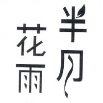 半月花雨