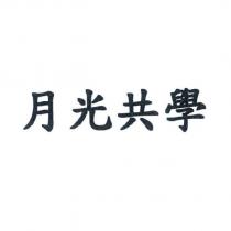 月光共學