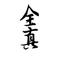 全真
