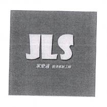 JLS 家樂適裝潢修繕工程
