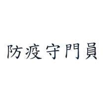 防疫守門員