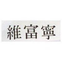 維富寧