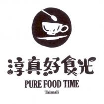 淳真好食光 PURE FOOD TIME TAIMALI 及圖