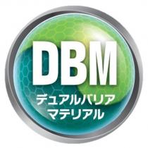 DBM デュアルバリアマテリアル