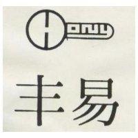 豐易及圖 HONY 