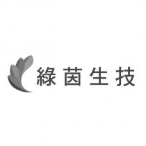 綠茵生技及圖