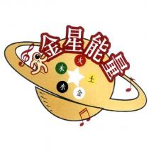金星能量