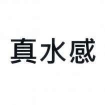真水感