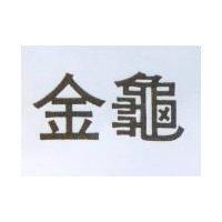 金龜