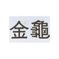 金龜