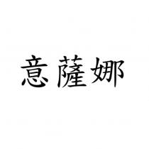 意薩娜