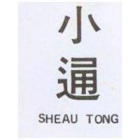 小通 SHEAU TONG 