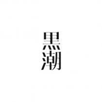 黑潮