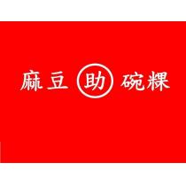 麻豆助碗粿