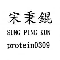 宋秉錕 SUNG PING KUN protein0309