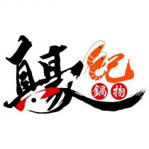 真豪紀設計圖