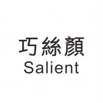 巧絲顏 Salient