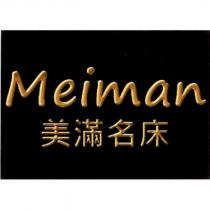 Meiman 美滿名床