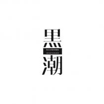 黑潮及圖