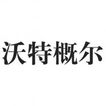 沃特概爾