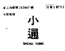 小通 SHEAU TONG 
