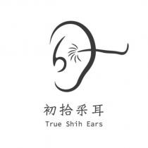 初拾采耳 True Shih Ears 及圖
