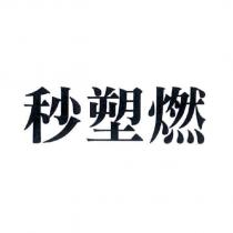 秒塑燃