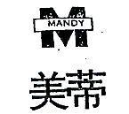 美蒂及圖 MANDY 
