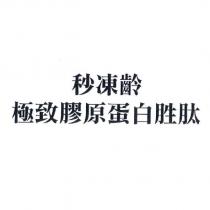 秒凍齡極致膠原蛋白胜肽