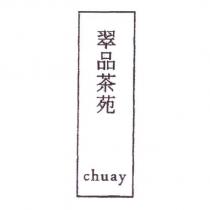 翠品茶苑 chuay