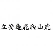 立安龜鹿爬山虎