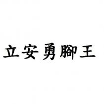 立安勇腳王