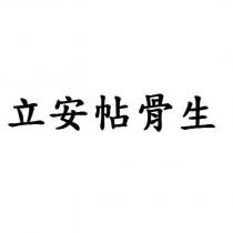 立安帖骨生