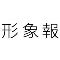 形象報