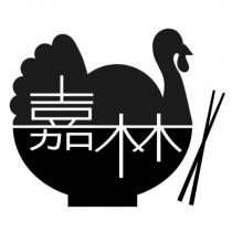 嘉林及圖